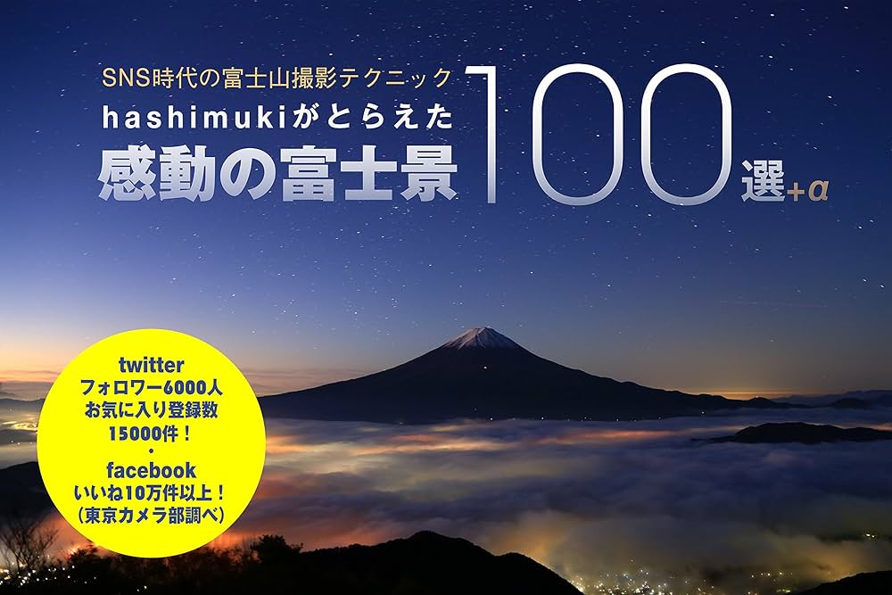 Amazon.com: SNS時代の富士山撮影テクニック－hashimukiが